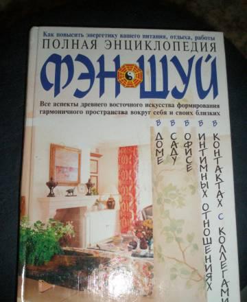 Полная энциклопедия  Фэн-Шуй Санкт-Петербург