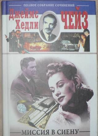 Д.Х. Чейз Москва