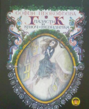 Книга глазастик и ключ невидимка Москва