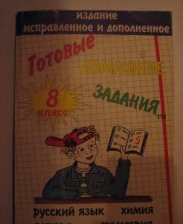 Готовые домашние задания 8 класс Москва