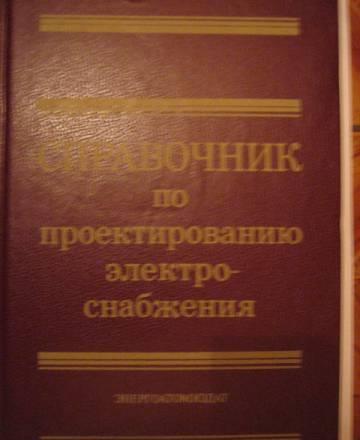 Справочник по проектированию электроснабжения Москва