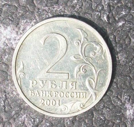 2 рубля 2001г. спмд (Гагарин) Новосибирск