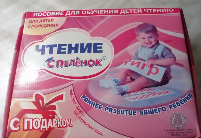 Методика раннего развития "Чтение с пеленок" Москва