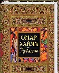 "Рубайат" Омар Хайям Москва
