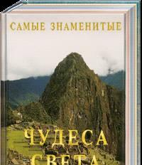 "Самые знаменитые чудеса света" Москва