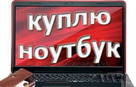 Приобрету ноутбук,нетбук.Выезд Москва