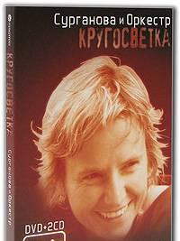 DVD + 2 CD Сурганова и Оркестр. Кругосветка Москва