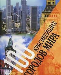 "100 красивейших городов мира" Москва