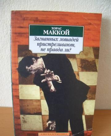 Хорас Маккой 2 романа Москва