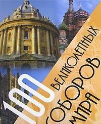 "100 великолепных соборов мира" Москва