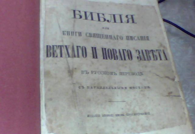 Библия или книги священного писания "ветхово и нов Москва
