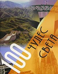 "100 чудес света" Москва