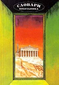 Серия Словари Школьника - 2 книги Москва