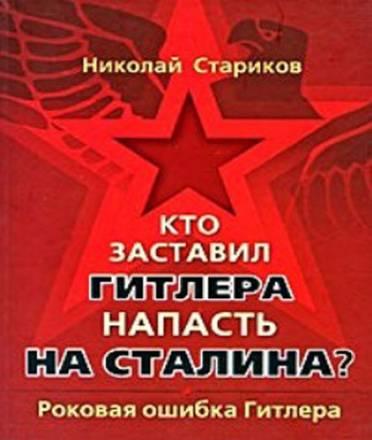 "Кто заставил Гитлера напасть на Сталина" Москва