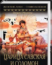 "Царица Савская и Соломон" Обермайер Москва