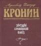 А. д. Кронин. Звезды смотрят вниз Москва