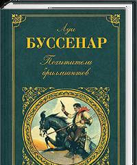 "Похитители бриллиантов" Луи Буссенар Москва