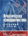 Практическая психодиагностика. Методики и тесты Калининград
