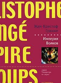"Империя волков" Жан-Кристоф Гранже Москва