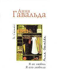 "я ее любил. я его любила" Анна Гавальда Москва
