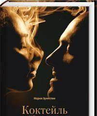 "Коктейль со смертью" Мария Эрнестам Москва