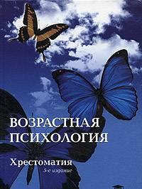 Возрастная психология. Учебник Калининград