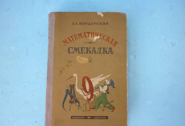 "Математическая смекалка" Кордемский Санкт-Петербург