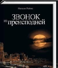 "Звонок из преисподней" Натали Реймс Москва