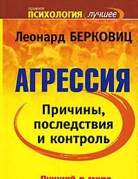 Агрессия причины, последствия и контроль Калининград