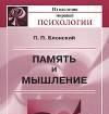 Память и мышление, Блонский п.П Калининград