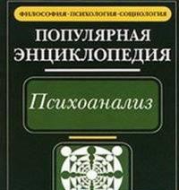 Психоанализ. Популярная энциклопедия Калининград