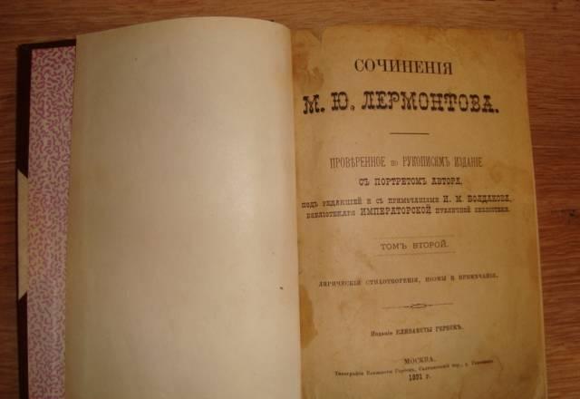 М.Ю.Лермонтов Сочинения том второй 1891 Москва