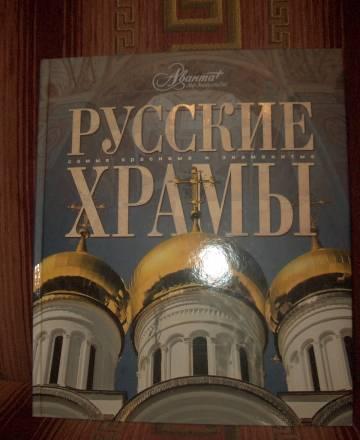 Книга "Русские храмы" Москва