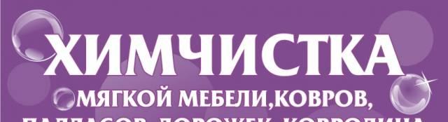 Химчистка мягкой мебели и напольных покрытий Санкт-Петербург