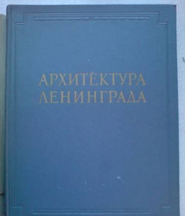 Архитектура Ленинграда, 1953 год Санкт-Петербург