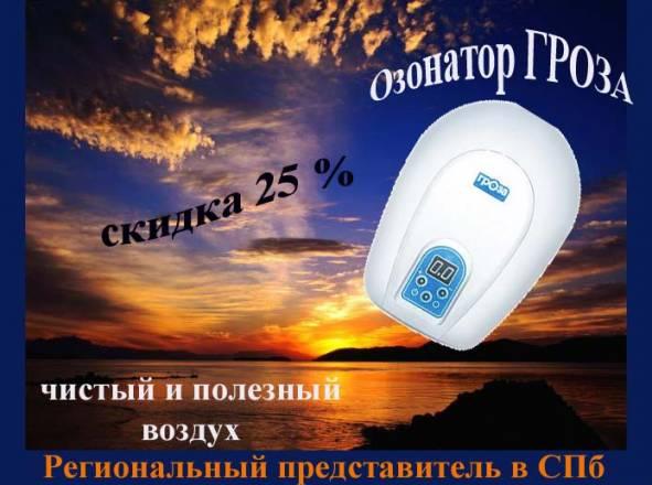Озонатор бытовой "Гроза" с макс. скидкой 25 Санкт-Петербург