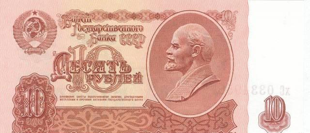 Купюры 10 руб. 1961 года Москва