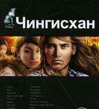 Чингисхан. Книга 1. Повелитель страха Москва