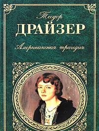 "Американская трагедия" Теодор Драйзер Москва