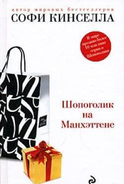 "Шопоголик на Манхэттене" Софи Кинселла Москва