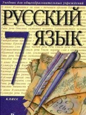 Учебник русский язык 7 класс Санкт-Петербург
