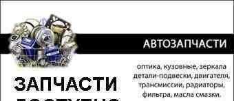 Авто запчасти Санкт-Петербург