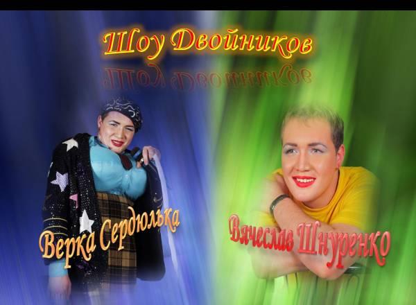 Двойник Верки Сердючки Вячеслав Шнуренко Москва