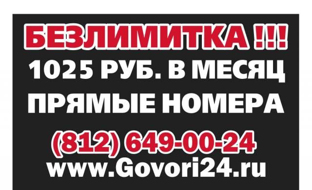 Безлимитка с Прямым номером Санкт-Петербург