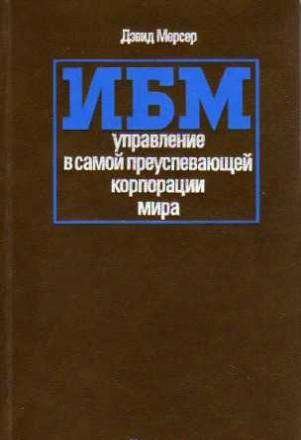 Мерсер "ибм управление в самой преуспевающей корп Москва