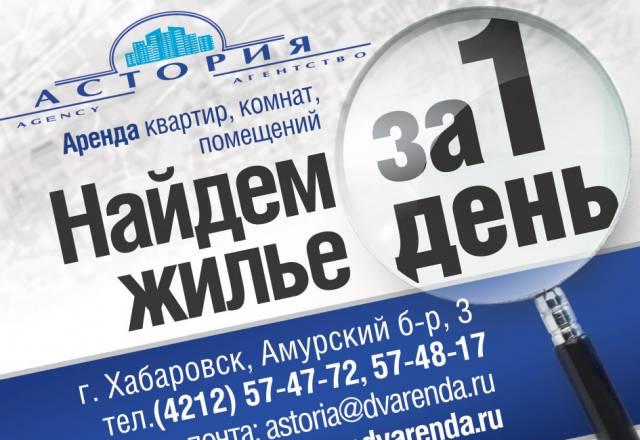 Квартиры, комнаты снять или сдать за один день Хабаровск