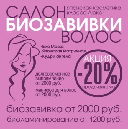 Салон Биозавивки-лучш.Акция СПб Санкт-Петербург