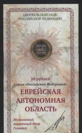10 руб. 2009 г. - Еврейская ао (в буклете) Москва