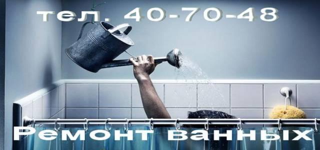 Ремонт ванных комнат и санузлов Нижний Тагил