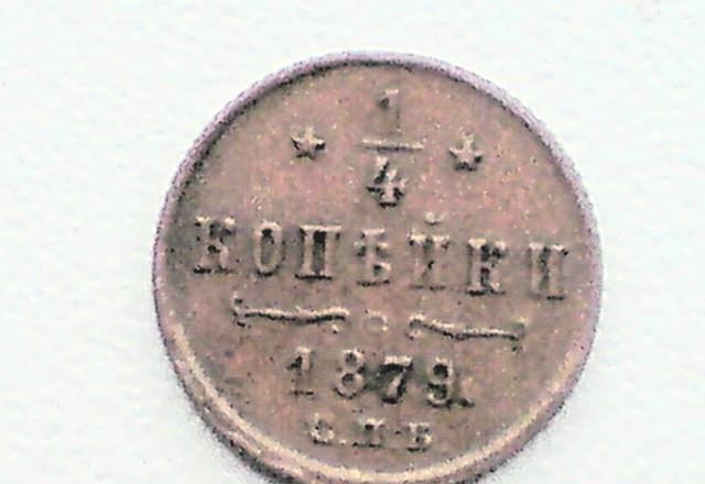 Одна четвертая копейки 1879 год Лесозаводск